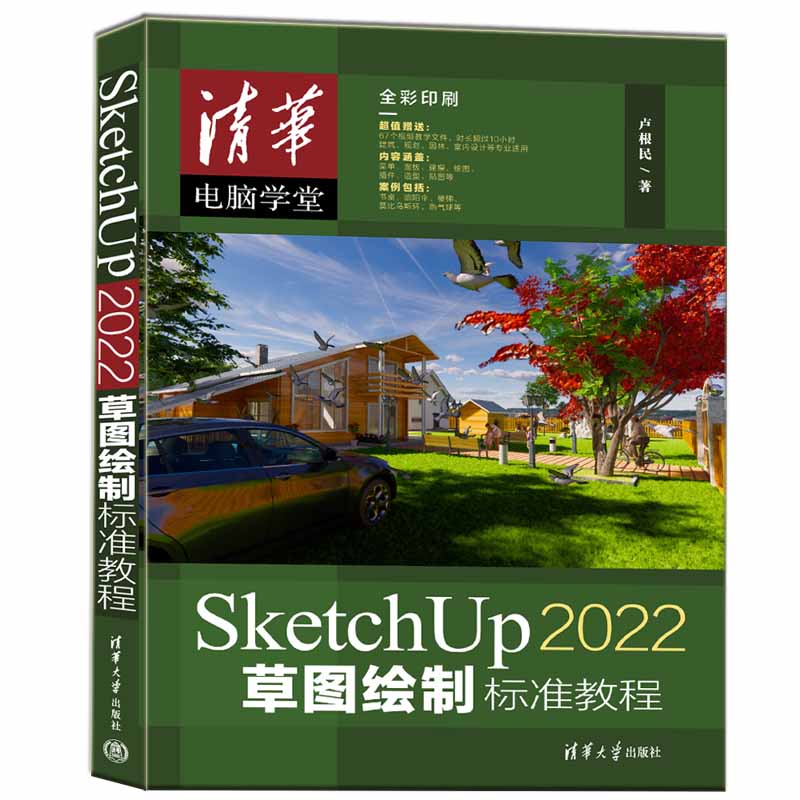 【官方正版新书】 SketchUp 2022草图绘制标准教程  卢根民 清华大学出版社 建筑设计－计算机辅助 设计－应用软件－教材 书籍/杂志/报纸 计算机辅助设计和工程（新） 原图主图