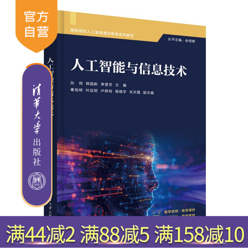 【官方正版新书】 人工智能与信息技术 孙闯、韩国新、李晋芳等 清华大学出版社 人工智能,信息技术,计算机基础,数字素养