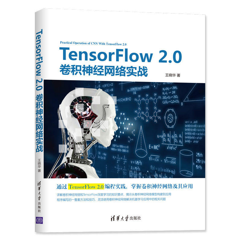 TensorFlow 2.0卷积神经网络实战 清华大学出版社 王晓华 TensorFl正版纸质书籍类关于有关方面的同与和跟学习了解知识阅读千寻图高性价比高么？