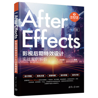 【官方正版新书】 中文版After Effects影视后期特效设计实战案例解析 孙桂萍 清华大学出版社