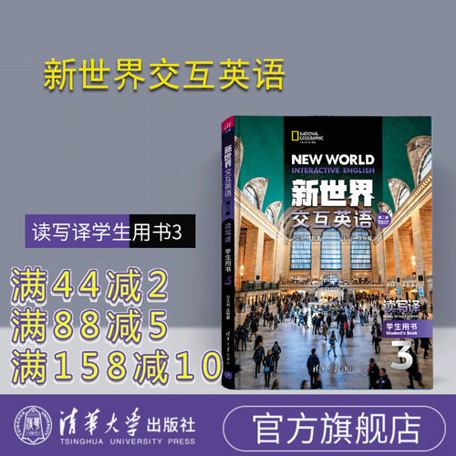 【官方正版有激活码】 新世界交互英语第二版读写译学生用书3 清华大学出版社阅读教学高等学校教材 新世界交互英语视听说系列