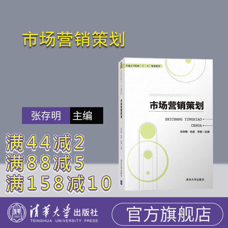 【官方正版】 市场营销策划 清华大学出版社 市场营销策划 张存明 陈超 李娟 李晓 王静 (普通高等院校十三五规划教材)