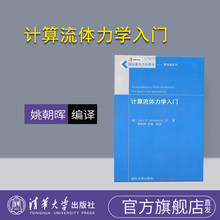 姚朝晖 计算流体力学入门 清华大学出版 社 系列 国际著名力学图书翻译版 官方正版