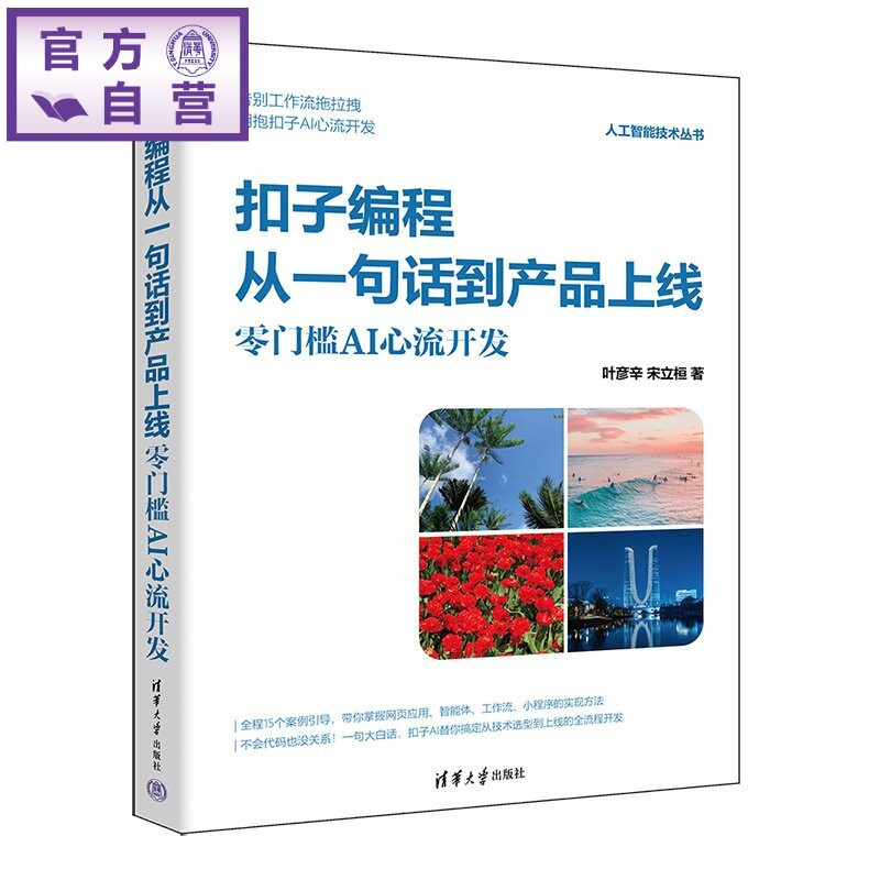 【官方正版新书】 扣子编程从一句话到产品上线:零门槛AI心流开发 叶彦辛、宋立桓 清华大学出版社 扣子编程、AI应用、网