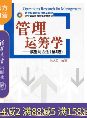 【官方正版】 管理运筹学 模型与方法 第二版 新坐标管理系列精品教材 整数规划 目标规划 网络规划 动态规划 决策分析