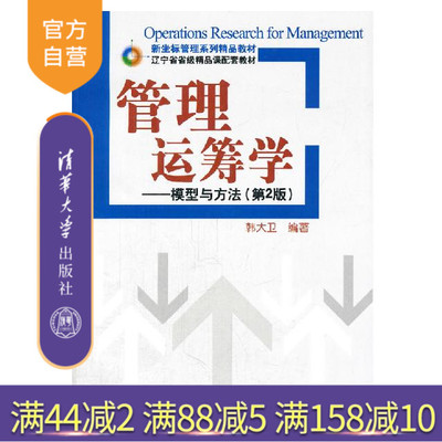 【官方正版】 管理运筹学 模型与方法 第二版 新坐标管理系列精品教材 整数规划 目标规划 网络规划 动态规划 决策分析