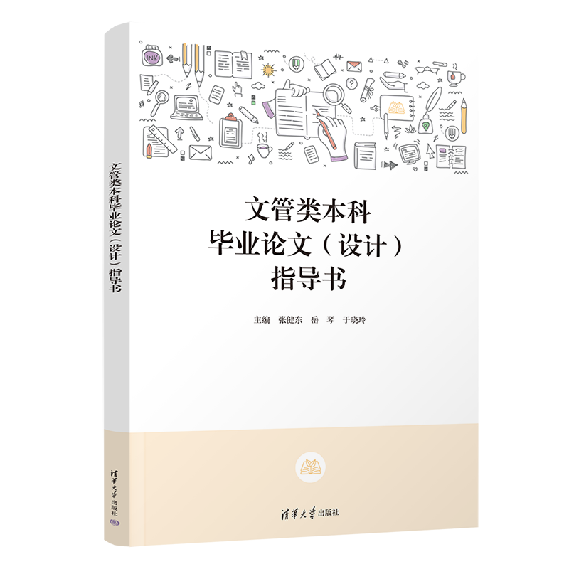 【官方正版新书】文管类本科毕业论文（设计）指导书 张健东、岳琴、于晓玲 清华大学出版社 文化管理－毕业论文－写作－高等学校