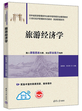 【官方正版新书】 旅游经济学 赵凌冰、孙汉杰、徐晓丹、王吉、姜乃源、李晶、刘洋 清华大学出版社 旅游