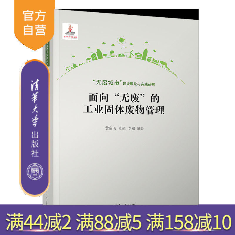 【官方正版新书】面向“无废”的工业固体废物管理 黄启飞、陈超、李丽 清华大学出版社 固体废物管理、资源化利用、“无废”模式