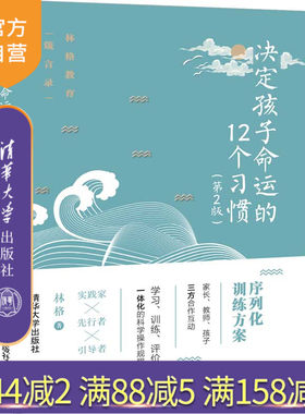 【官方正版】决定孩子命运的12个习惯 清华大学出版社 林格 第2版 培养孩子 亲子方法 家教方法 家庭教育