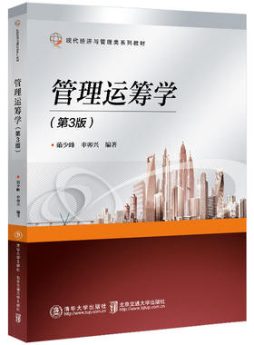 【官方正版新书】管理运筹学（第3版）第三版  茹少峰 申卯兴 编著 运筹学教材 9787512147577 清华大学出版社