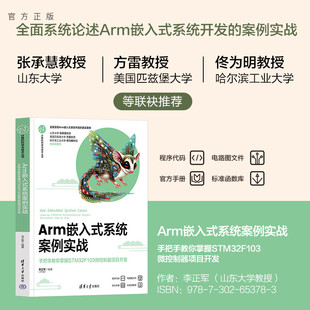 Arm嵌入式 新书 系统案例实战——手把手教你掌握STM32F103微控制器项目开发 李正军 社 清华大学出版 官方正版