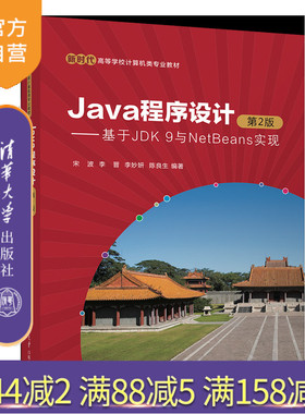 【官方正版新书】Java程序设计（第2版）——基于JDK 9与NetBeans实现 宋波，李晋，李妙妍，陈良生 清华大学出版社 Java，JDK，
