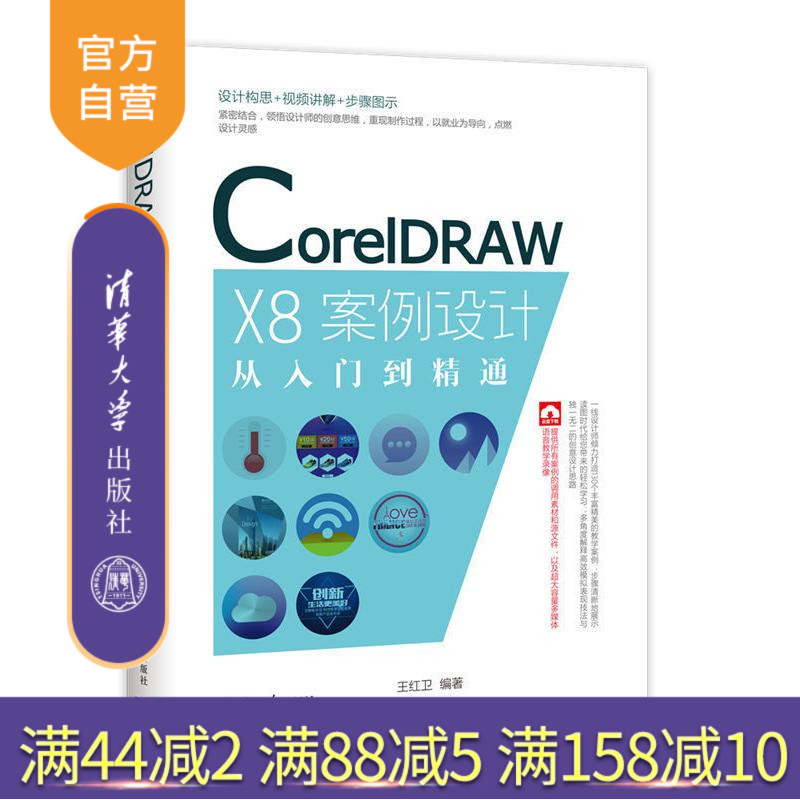 【官方正版】 CorelDRAW X8案例设计从入门到精通 王红卫 清华大学出版社