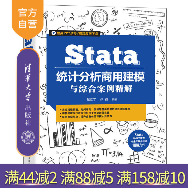 【官方正版】Stata统计分析商用建模与综合案例精解 杨维忠 清华大学出版社 统计分析应用软件案例