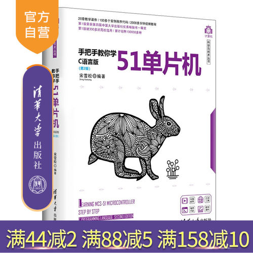 【官方正版】 手把手教你学51单片机 C语言版 第2版 清华大学出版社 宋雪松 计算机科学与技术丛书 C语言 程序设计