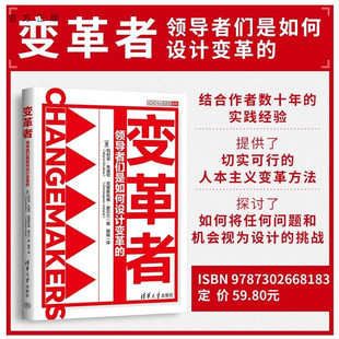 【官方正版新书】变革者 : 领导者们是如何设计变革的 (美) 玛利亚•朱迪切 (Maria Giudice)  (