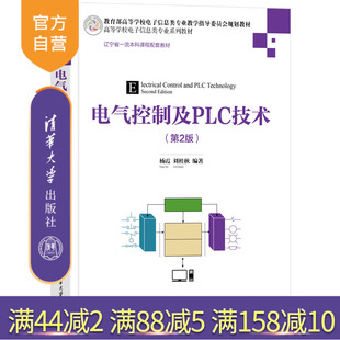 【官方正版新书】电气控制及PLC技术（第2版） 杨霞 刘桂秋 清华大学出版社  电气控制－高 等学校－教材
