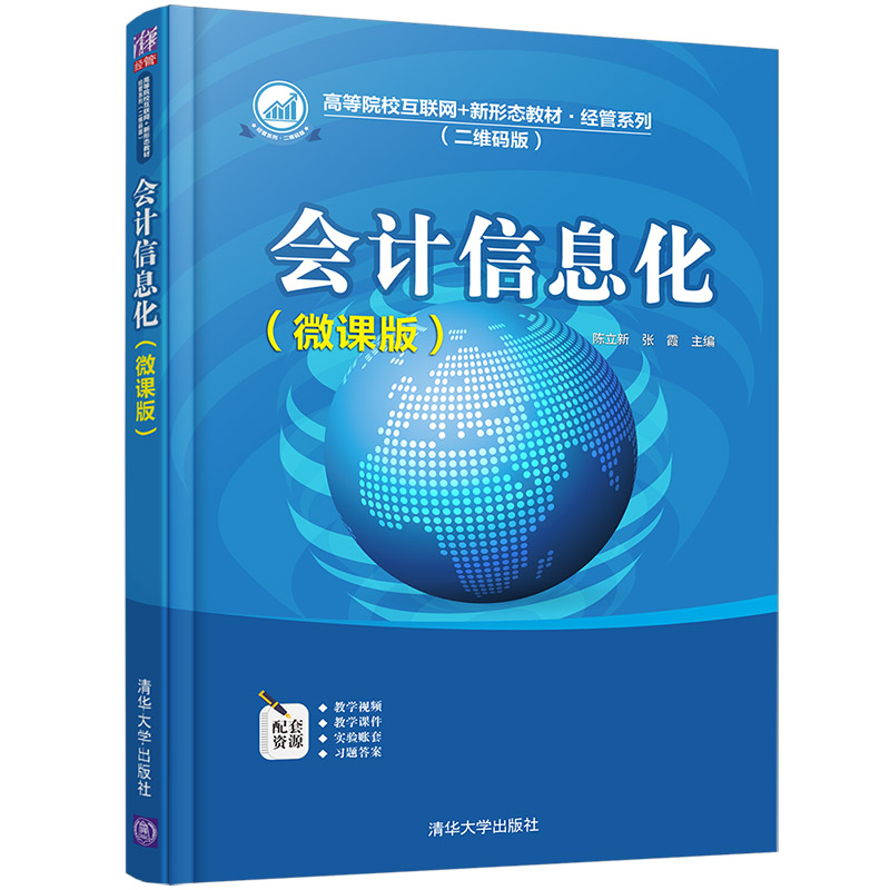 【官方正版】会计信息化：微课版陈立新清华大学出版社财务会计经济管理高等职业教育