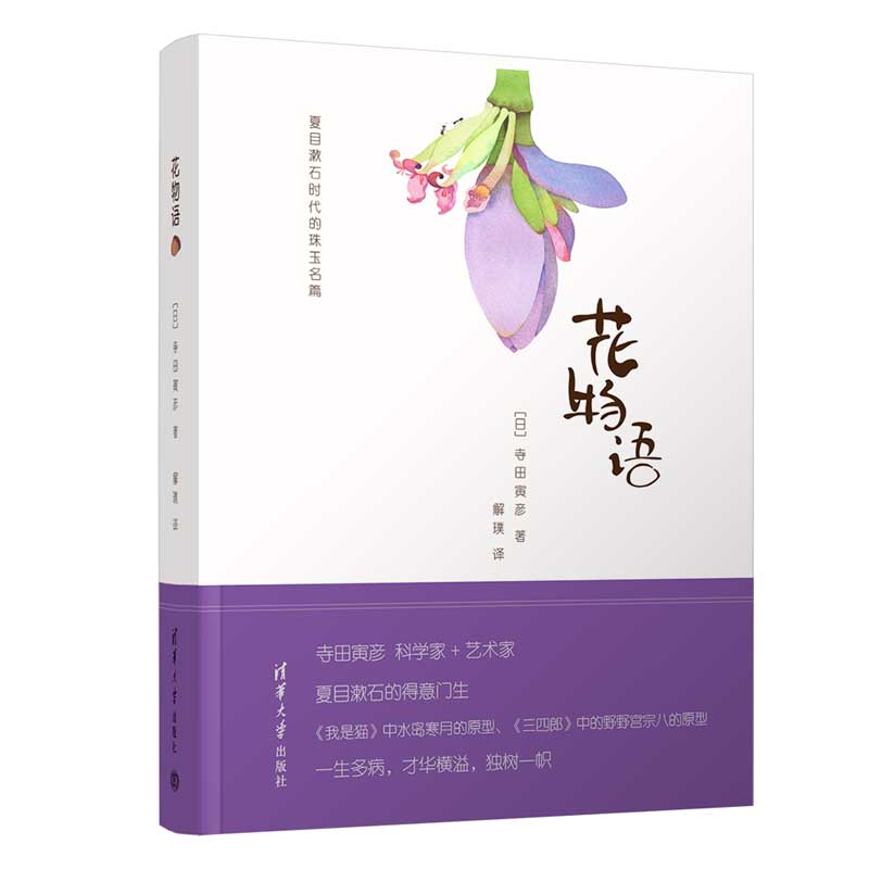 【官方正版】花物语 寺田寅彦 清华大学出版社 外国随笔夏目漱石时代的珠玉名篇作品集
