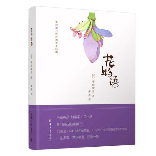 【官方正版】花物语 寺田寅彦 清华大学出版社 外国随笔夏目漱石时代的珠玉名篇作品集