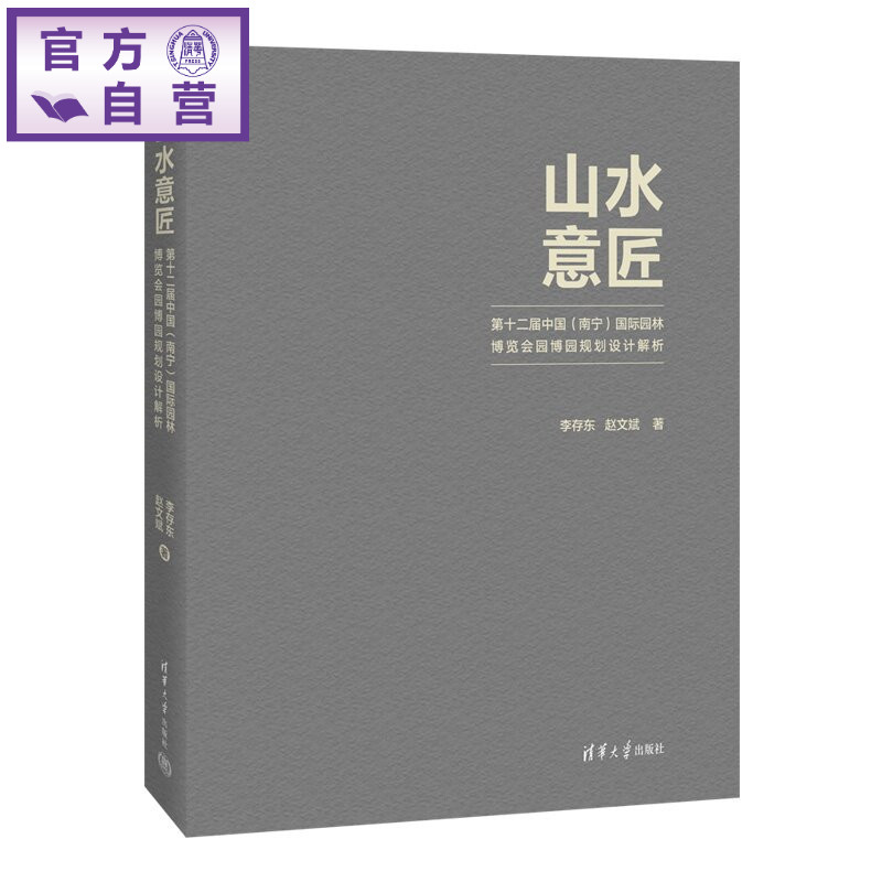 【官方正版新书】 山水意匠:第十二届中国(南宁)国际园林博览会园博园规划设计解析 李存东、赵文斌 清华大学出版社 园林