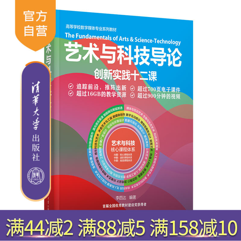 【官方正版新书】艺术与科技导论 李四达 清华大学出版社  艺术－关系－科学技术－高等学校－教材