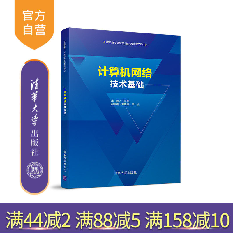 【官方正版】计算机网络技术基础 丁喜纲 清华大学出版社 计算机网络互联高等职业教育教材