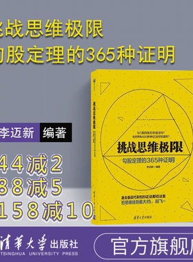官方正版挑战思维极限勾股定理