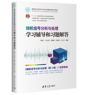 【官方正版新书】 随机信号分析与处理学习辅导和习题解答 罗鹏飞 清华大学出版社 随机信号解答