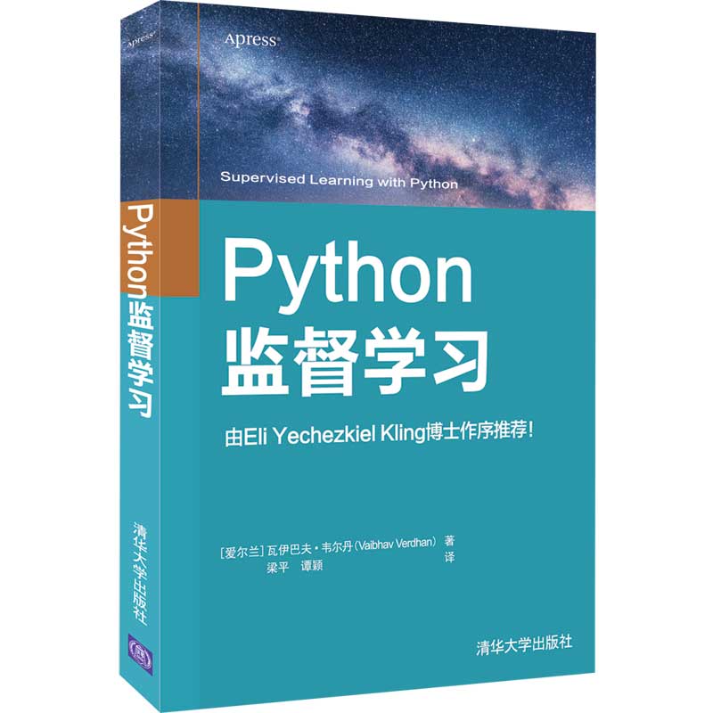 【官方正版】Python监督学习 瓦伊巴夫·韦尔丹 清华大学出版社 计算机网络机器学习人工智能教材 书籍/杂志/报纸 程序设计（新） 原图主图