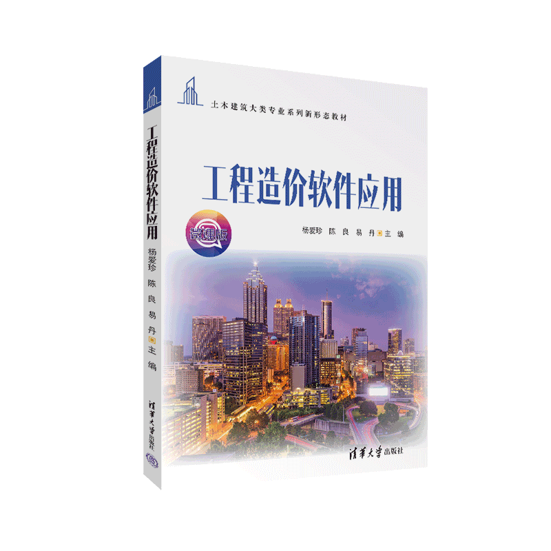 【官方正版】工程造价软件应用 杨爱珍 清华大学出版社 建筑工程造价应用软件教材