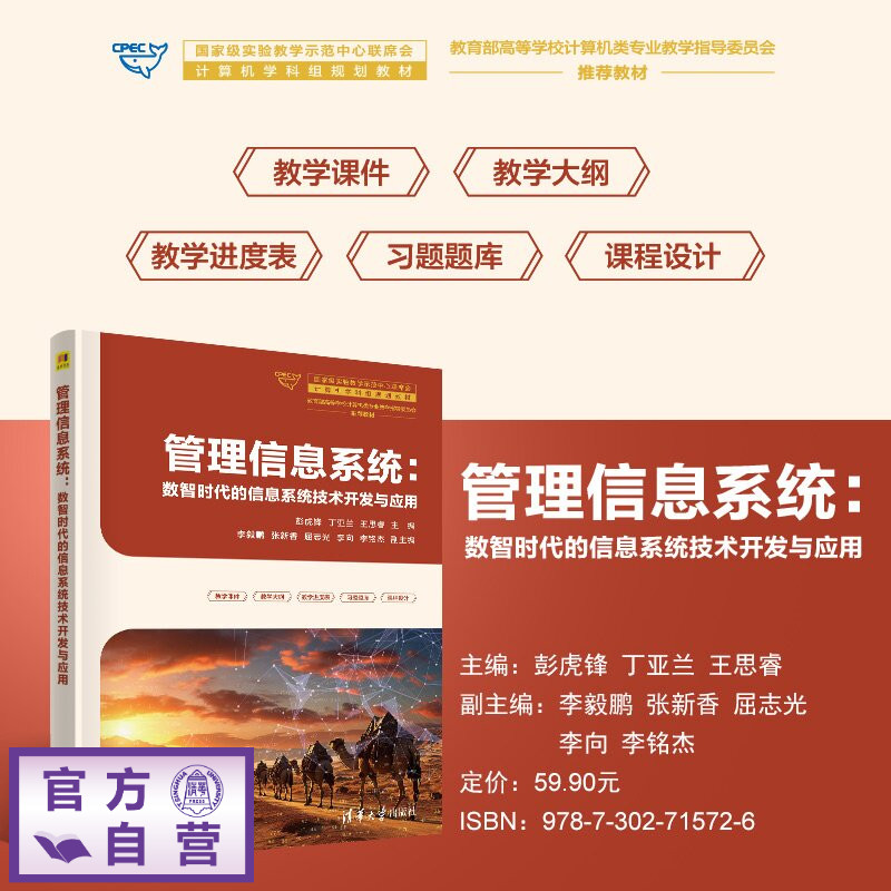 【官方正版新书】 管理信息系统 彭虎锋丁亚兰王思睿主等 清华大学出版社 管理信息系统数智时代信息系统技术开发与应用