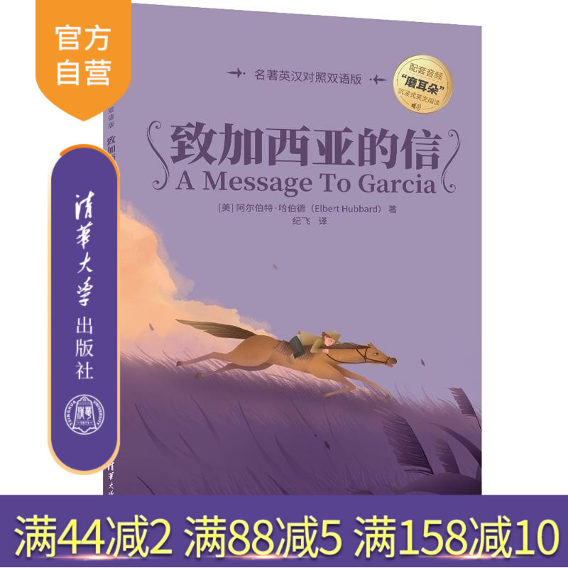 【官方正版新书】致加西亚的信（名著英汉对照双语版）（美）阿尔伯特 哈伯德(Elbert Hubbard) 清华大学出版社