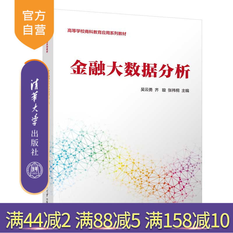 【官方正版新书】 金融大数据分析 吴云勇、齐璇、张祎桐、陈敏安、鄂永利、王佳方、王欣阳、商明蕊 清华大学出版社 金融学，