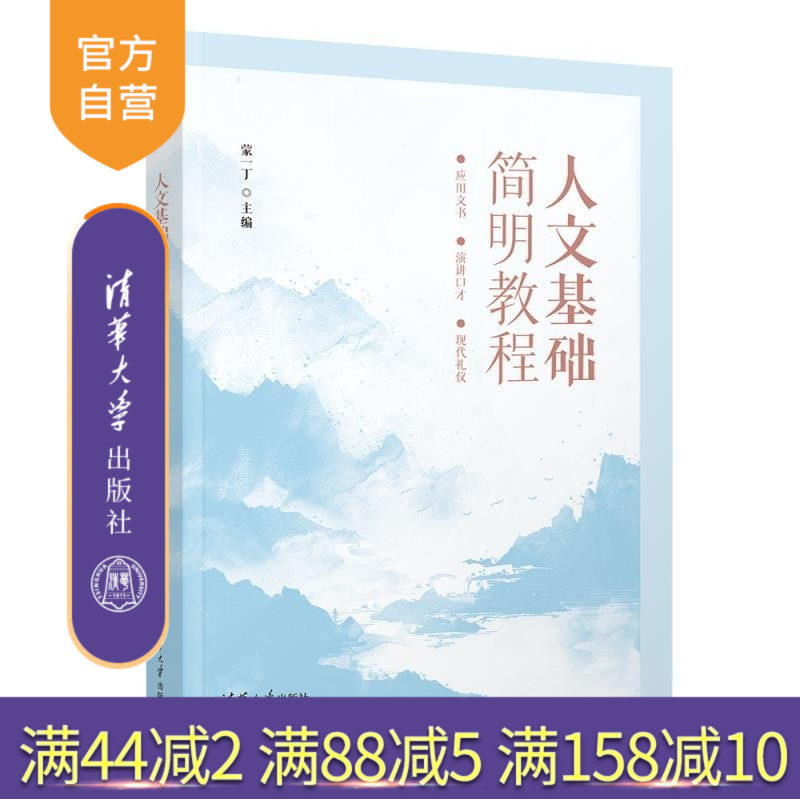 【官方正版新书】人文基础简明教程 蒙一丁 清华大学出版社 应用写作 现代礼仪 演讲口才