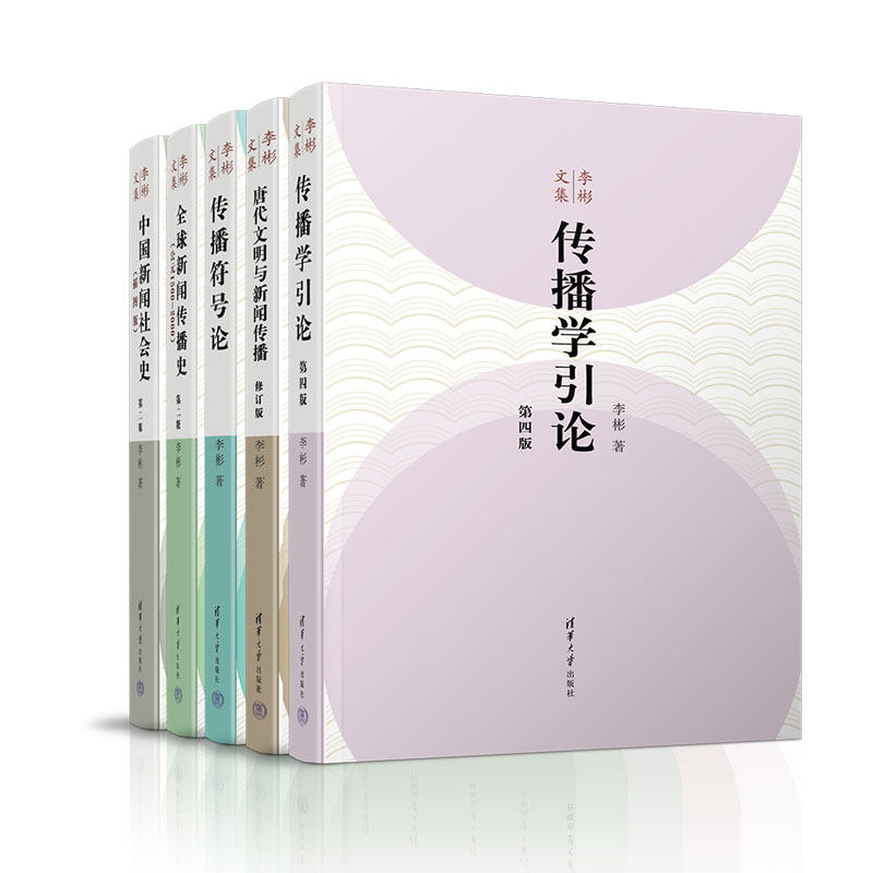 正版图书  李彬文集 清华大学出版社 李彬 人文社科 新闻传播学 传播学 传播理论 传播史