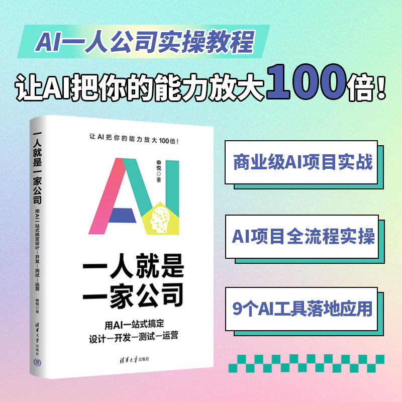 【官方正版新书】 一人就是一家公司：用AI一站式搞定设计-开发-测试-运营 申悦 清华大学出版社 AI工具、设计自动化、