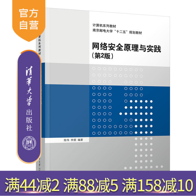 【官方正版新书】 网络安全原理与实践(第2版) 陈伟 清华大学出版社 计算机网络
