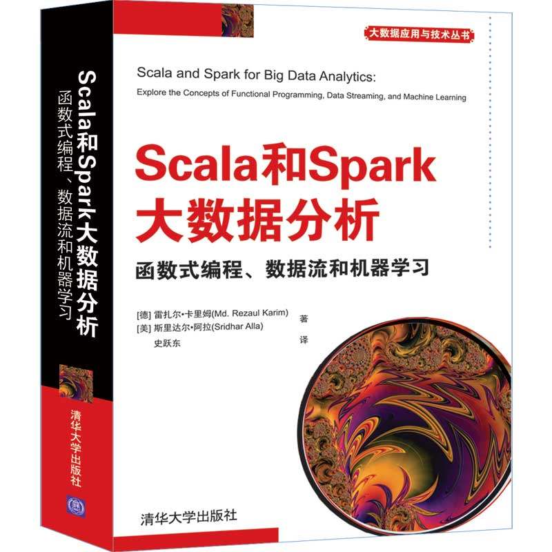 清华社直发 Scala和Spark大数据分析 函数式编程、数据流和机器学习 清华大学出版社 [德]雷扎尔 大数据应用与技术丛书