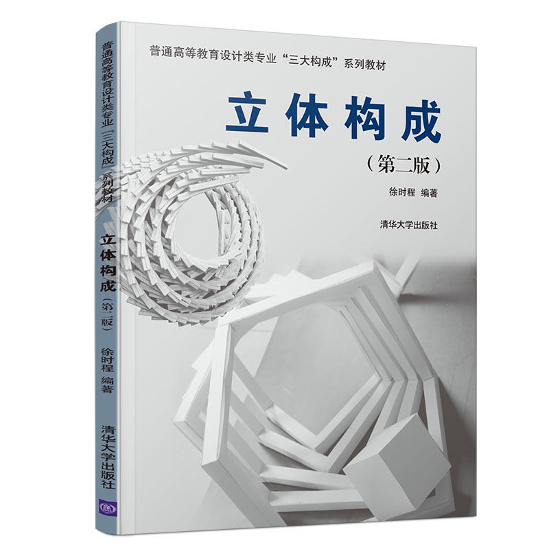 【官方正版】立体构成 清华大学出版社 第二版 徐时程 普通高等教育设计类专业“三大构成”系列教材
