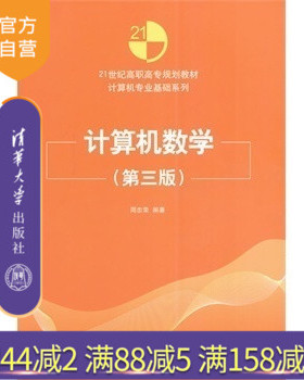 【官方正版】 计算机数学 第三版 21世纪高职高专规划教材计算机专业基础系列 周忠荣 清华大学出版社