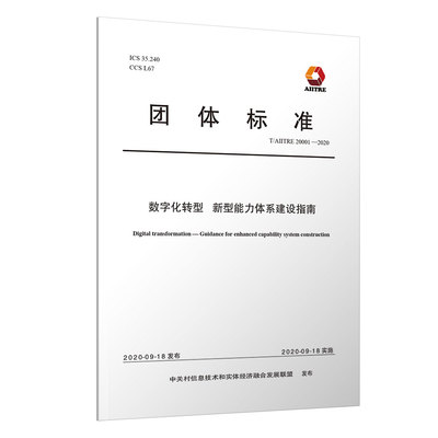 【官方正版】  数字化转型 新型能力体系建设指南 北京国信数字化转型技术研究院 清华大学出版社