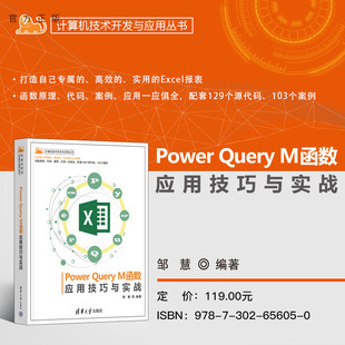 【官方正版新书】 Power Query M函数应用技巧与实战 邹慧 清华大学出版社 Power Query，Excel，M函数