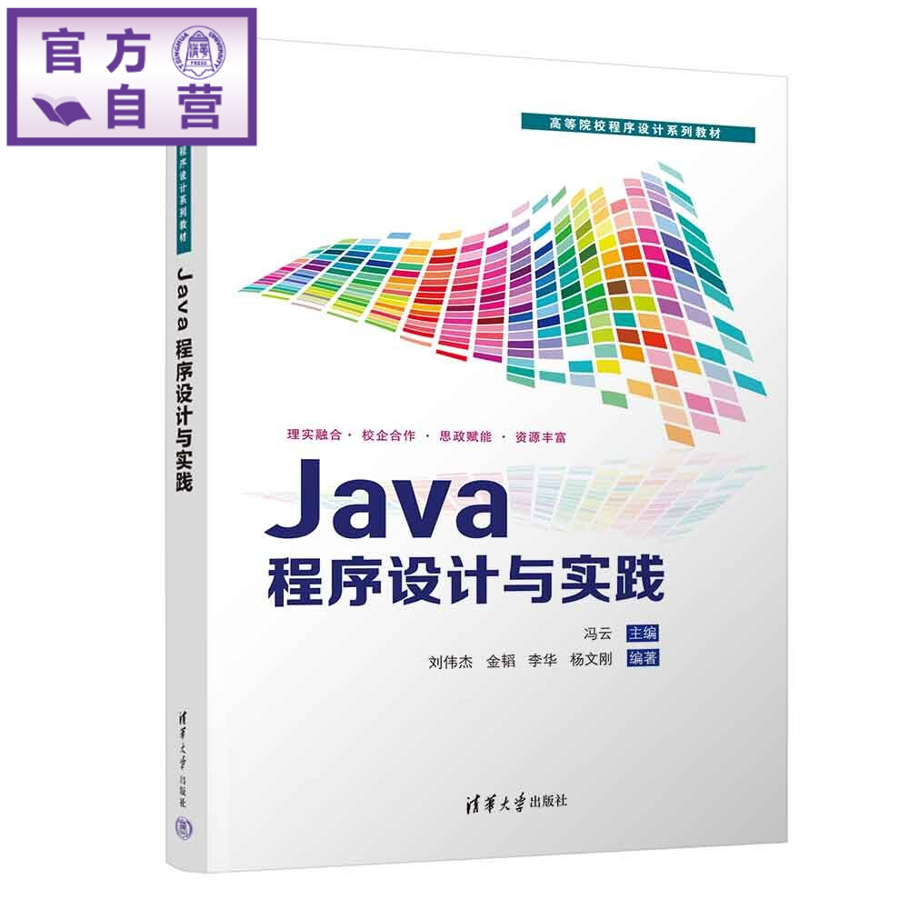 【官方正版新书】 Java程序设计与实践 冯云、刘伟杰、金韬、等 清华大学出版社 程序设计、Java、案例驱动、高校教材
