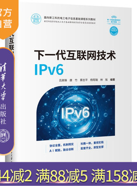【官方正版新书】下一代互联网技术IPv6 吕高锋 唐竹 等 清华大学出版社 IPv6协议、IPv6路由转发、管理控制、安
