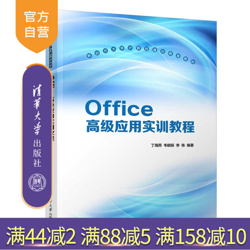 【官方正版新书】 Office高级应用实训教程 丁海燕、韦明辰、李栋 清华大学出版社 二级考试、MSOffice、信息技