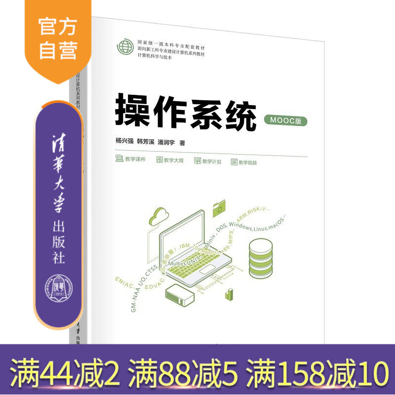 【官方正版新书】 操作系统（MOOC版） 杨兴强，韩芳溪，潘润等 清华大学出版社 操作系统，计算机