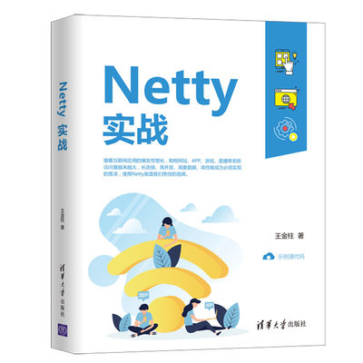 官方正版】Netty实战 王金柱 Netty技术书籍 Netty开发基本原理方法与技巧 实用Netty参考书 Java Web应用开发人员的技术指导手册