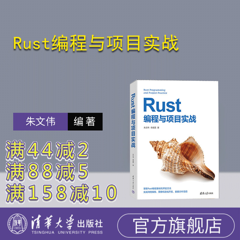 清华大学出版社Rust编程与项目